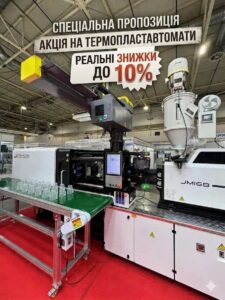 Реальні знижки до 10% на термопластавтомати!