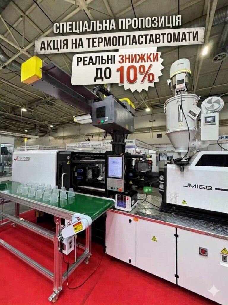 Реальні знижки до 10% на термопластавтомати!