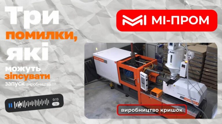 Які 3 основні помилки при запуску виробництва пластикових виробів?