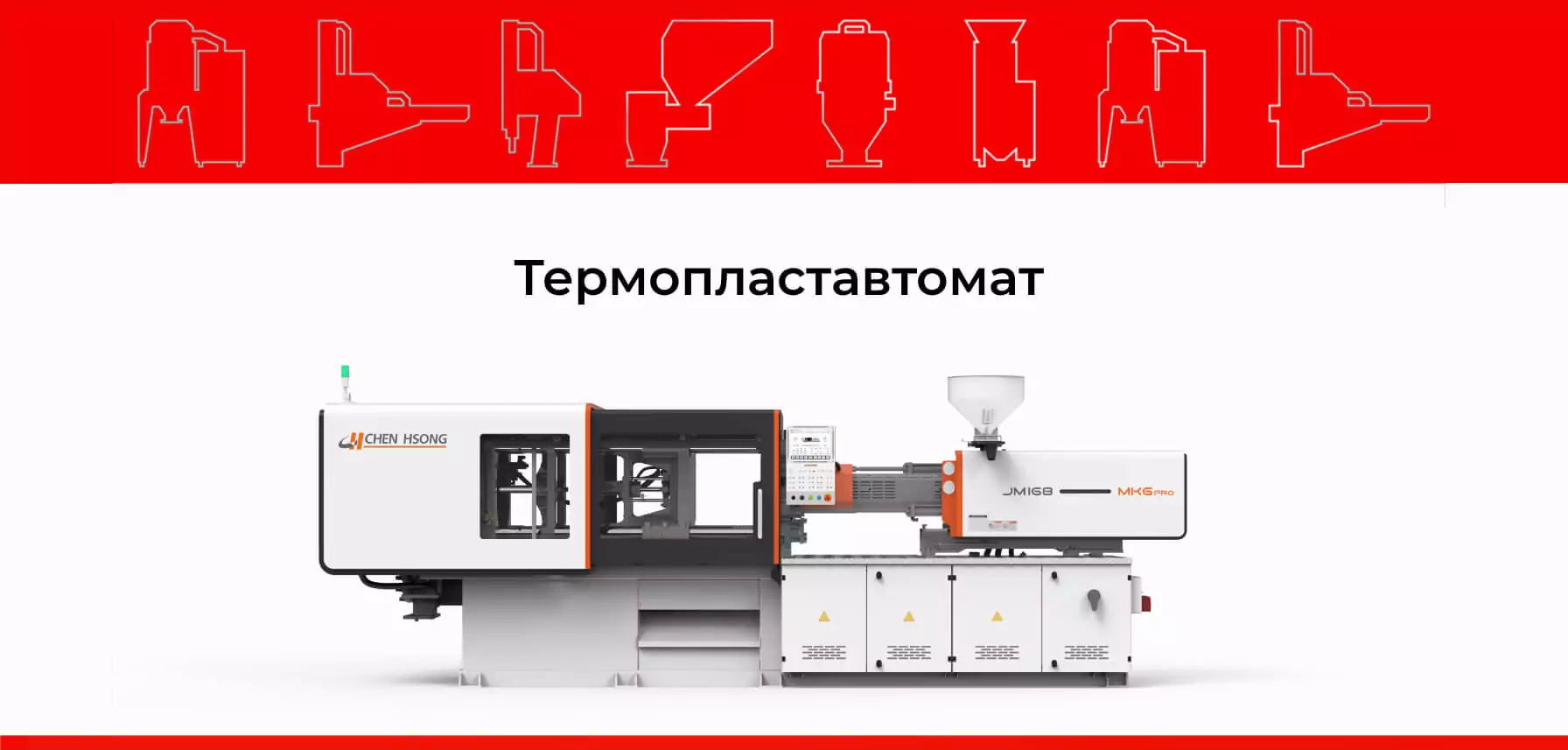 МІ-ПРОМ – купити термопластавтомати CHEN HSONG, вертикальні ТПА MULTIPLAS, прес-форми і периферію SHINI під ключ в Україні